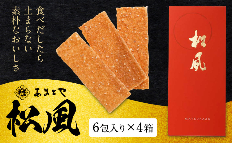 松風 4箱セット 6包入り×4箱 有限会社あまとや本店《30日以内に出荷予定(土日祝除く)》熊本県 菊池市 和菓子 お菓子 焼き菓子 焼菓子 伝統銘菓 送料無料---044-5004---
