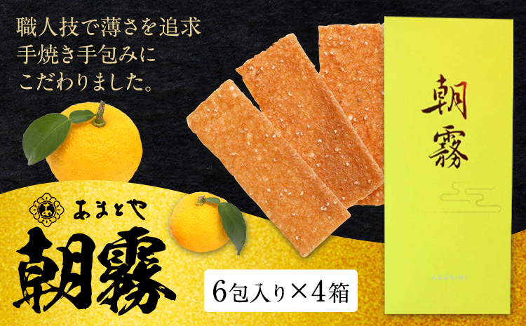 朝霧 4箱セット 6包入り×4箱 有限会社あまとや本店《30日以内に出荷予定(土日祝除く)》熊本県 菊池市 和菓子 お菓子 松風 ゆず 柚子 焼き菓子 焼菓子 伝統銘菓 送料無料---044-5005---