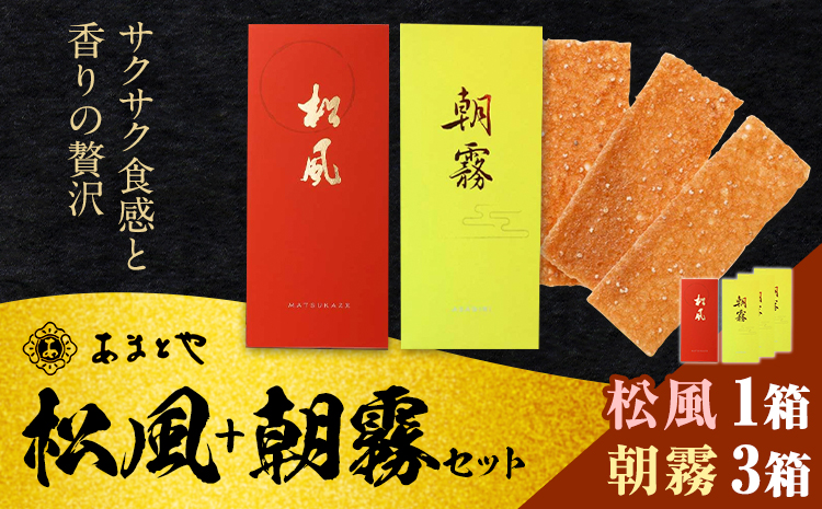松風・朝霧 2種類セット 6包入り×4個 松風1個 朝霧3個 有限会社 あまとや本店《30日以内順次出荷(土日祝除く)》和菓子 お菓子 松風 焼き菓子 熊本県 菊池市 伝統銘菓---044-5001---