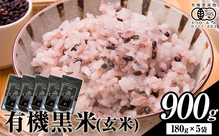 熊本県菊池産 七城物語 有機黒米（玄米）合計900g（180g×5パック）《30日以内に出荷(土日祝を除く)》---045-1334---