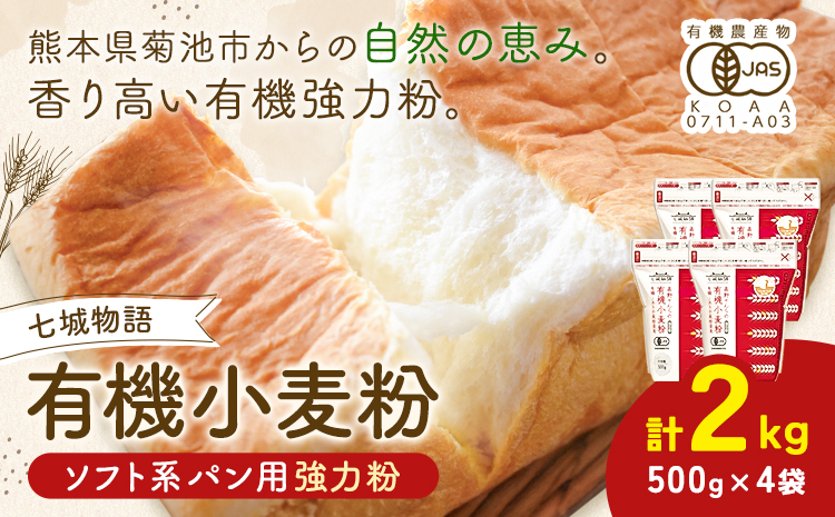 七城物語 ソフト系パン用有機小麦粉 強力粉 2kg 500g×4袋 株式会社有機農場《30日以内に出荷予定(土日祝除く)》熊本県 菊池市 小麦粉 有機小麦粉 銀河のちから 硬質小麦 熊本県産---045-2448---