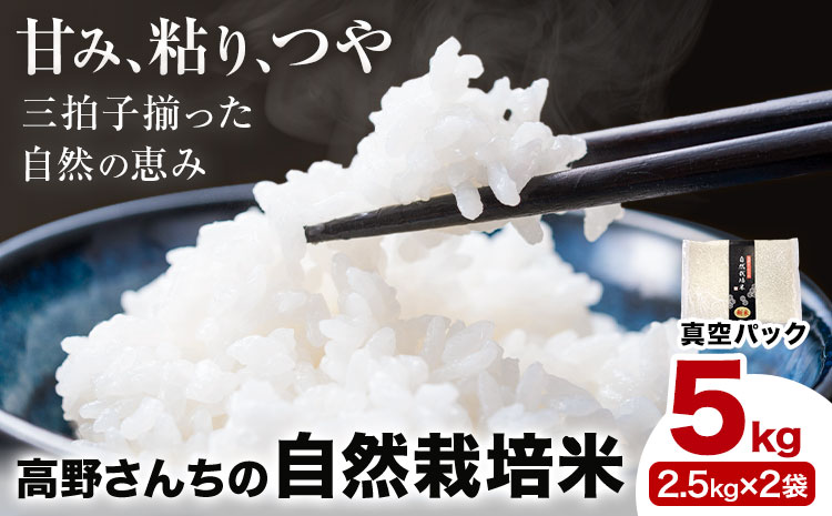 令和7年産 高野さんちの自然栽培米 白米 5kg《真空パック》 株式会社有機農場《30日以内に出荷予定(土日祝除く)》熊本県 菊池市 米 お米 ヒノヒカリ ひのひかり 自然栽培米 七城物語 熊本県産---045-3006---