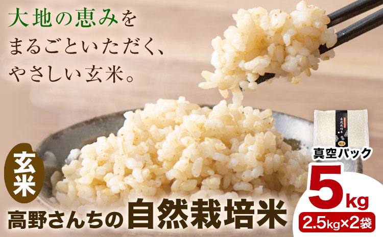令和7年産 高野さんちの自然栽培米 玄米 5kg 《真空パック》 株式会社有機農場《30日以内に出荷予定(土日祝除く)》熊本県 菊池市 米 お米 ヒノヒカリ ひのひかり 自然栽培米 七城物語 熊本県産 真空パック---045-3026---