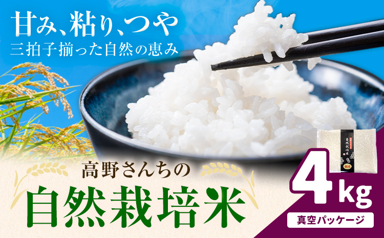 令和7年産 高野さんちの自然栽培米 白米 4kg 真空パック 株式会社有機農場《30日以内に出荷予定(土日祝除く)》熊本県 菊池市 米 お米 精米 ヒノヒカリ ひのひかり 自然栽培米 七城物語 熊本県産---045-3004---
