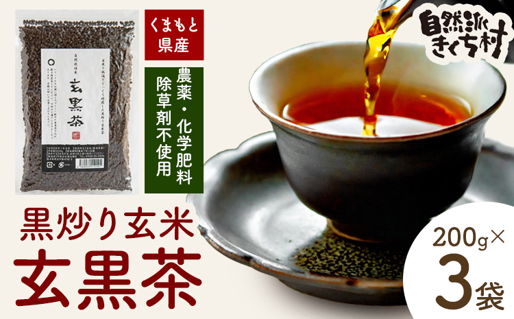 きくち村の 黒炒り 玄米「玄黒茶」計600g（200g×3袋） セット 《30日以内に出荷予定(土日祝除く)》 ---047-0500---