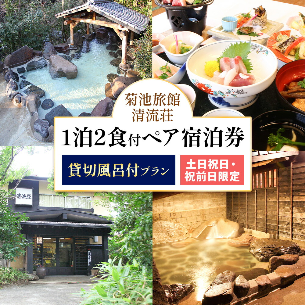 清流荘 貸切風呂付プラン 1泊2食付 ペア宿泊券 2名 土・日・祝日・祝前日限定 《90日以内に出荷予定(土日祝除く)》入浴旅券 チケット 熊本県 菊池市 旅行 旅館 露天風呂 送料無料---057-0220---