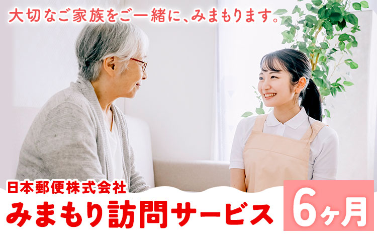 みまもり訪問サービス 6ヶ月(年6回) 日本郵便株式会社《90日以内に出荷予定(土日祝除く)》熊本県 菊池市 安否確認 見守り みまもり 家族 実家 親 訪問 安心 送料無料---062-0232---