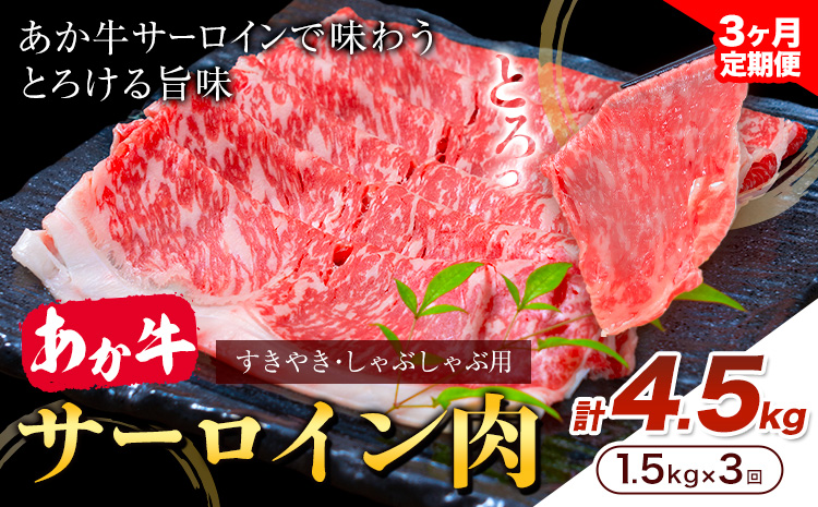 あか牛 すきやき・しゃぶしゃぶ用 サーロイン肉 3ヶ月定期便 合計4.5kg 1回 500g×3パック 合同会社たべたせいか《お申し込みの翌月から出荷》赤牛 牛肉 肉 お肉 すきやき すき焼き しゃぶしゃぶ サーロイン 熊本県産 菊池市 送料無料 ---069-1612---