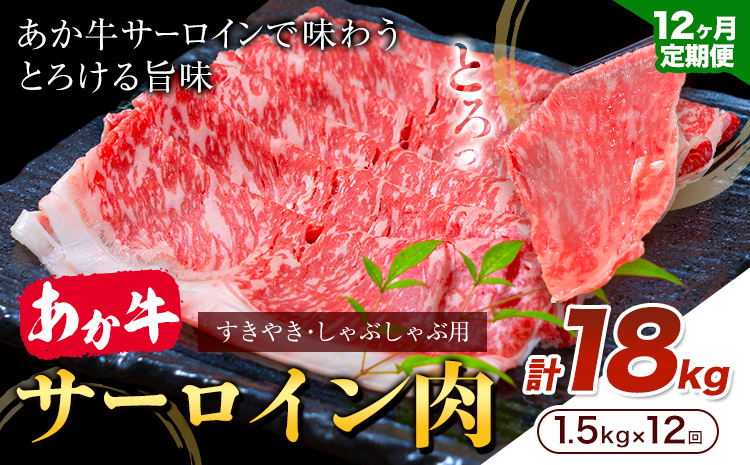 あか牛 すきやき・しゃぶしゃぶ用 サーロイン肉 12ヶ月定期便 合計18kg 1回 500g×3パック 合同会社たべたせいか《お申し込みの翌月から出荷》赤牛 牛肉 肉 お肉 すきやき すき焼き しゃぶしゃぶ サーロイン 熊本県産 菊池市 送料無料 ---069-1614---