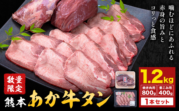 数量限定 熊本あか牛タン1本セット 合計約1.2kg 焼き肉用 約800g 煮込み用 加工用 約400g 合同会社たべたせいか《30日以内に出荷予定(土日祝除く)》熊本県 菊池市 肉 牛肉 お肉 あか牛 牛タン タン 焼肉 煮込み セット 熊本県産 カット梱包 冷凍 送料無料---069-2053---