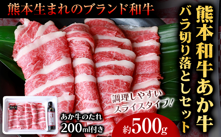 あか牛バラ切り落としセット 約500g あか牛のたれ200ml付き 和牛 お肉 炒め物 切り落とし 熊本県産 九州産 国産 冷凍 送料無料《30日以内に出荷予定(土日祝除く)》---071-1424---