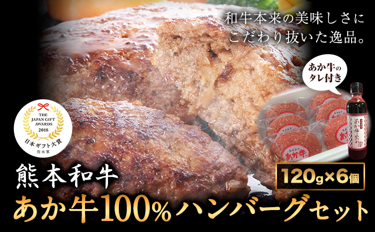 あか牛 100% ハンバーグ 合計約720g 約120g×6個 あか牛のたれ200ml付き 和牛 赤牛 2018年度日本ギフト大賞熊本賞受賞 おかず 惣菜 熊本県産 九州産 国産 冷凍 送料無料《30日以内に出荷予定(土日祝除く)》---071-1427---