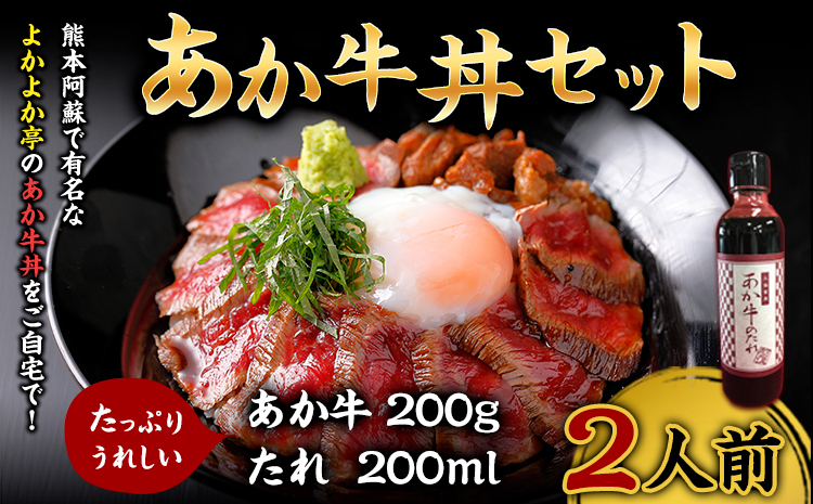 あか牛丼セット 200g 2人前 あか牛のたれ200ml付き あか牛 モモ 肉 お肉 牛肉 褐毛和種 セット 国産 九州産 熊本産 菊池市 冷凍 送料無料《30日以内に出荷予定(土日祝除く)》---071-1429---