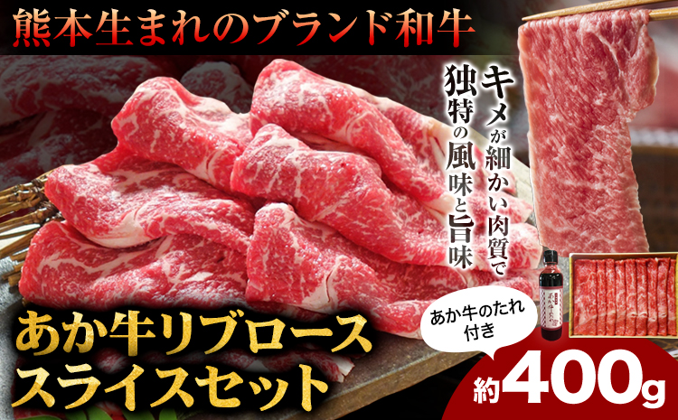 あか牛 リブロース スライスセット 約400g あか牛のたれ200ml付き 和牛 赤牛 しゃぶしゃぶ リブロース スライス済み 熊本県産 九州産 国産 冷凍 送料無料《30日以内に出荷予定(土日祝除く)》---071-1432---