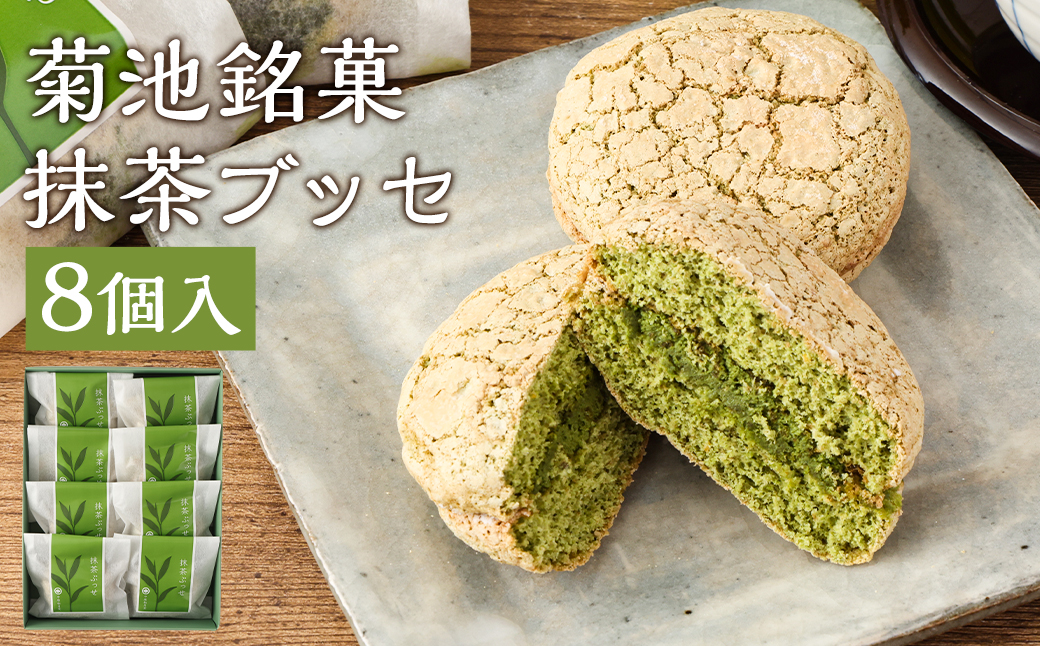 菊池銘菓 抹茶ブッセ 1箱（8個入）《90日以内に出荷予定(土日祝除く)》---074-1256---