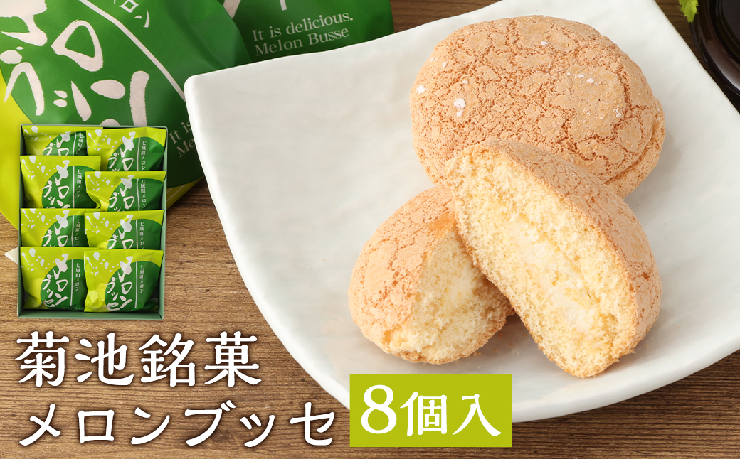 菊池銘菓 メロンブッセ 1箱（8個入り）《90日以内に出荷予定(土日祝除く)》---074-1257---