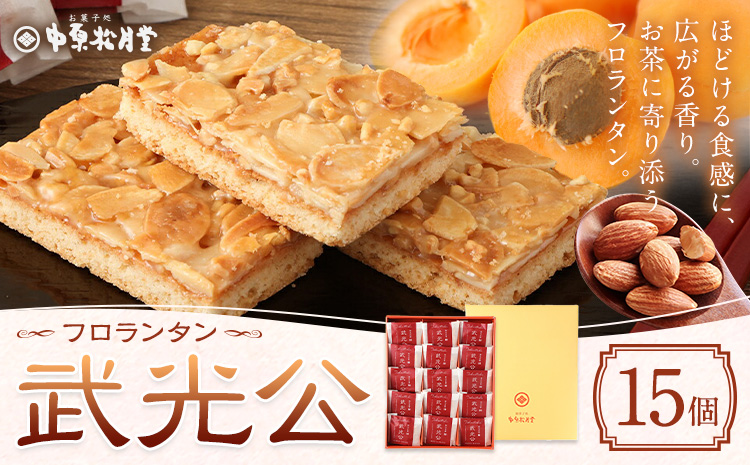 菊池銘菓 フロランタン 武光公 15個入 1箱 有限会社中原松月堂 《30日以内に出荷予定(土日祝除く)》熊本県 菊池市 スイーツ デザート フロランタン 個包装 お菓子 焼き菓子 洋菓子---074-1260---