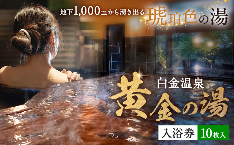 白金温泉 黄金の湯 入浴券 10枚 株式会社白金の森《30日以内に出荷予定(土日祝除く)》熊本県 菊池市 チケット 温泉 天然温泉 旅行 送料無料---075-0511---