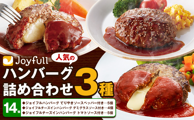 ジョイフルハンバーグ 人気の詰め合わせ 14個 生ハンバーグ チーズインハンバーグ 1個120g ソース付き 食べ比べ 3種類 セット 《30日以内に出荷予定(土日祝除く)》牛肉 ジョイフル 焼くだけ ハンバーグ 惣菜 おかず 冷凍 送料無料---077-3001---