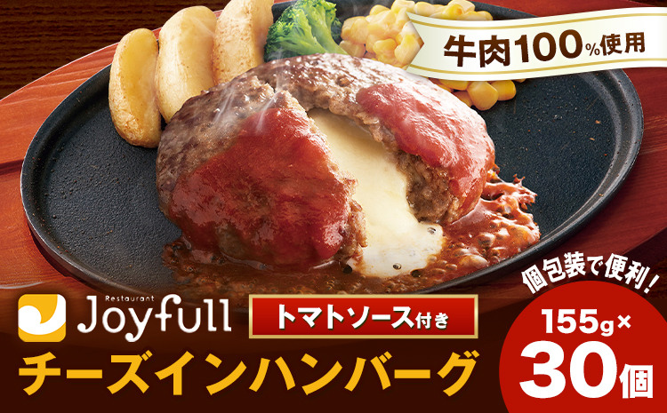 ジョイフルハンバーグ チーズインハンバーグ トマトソース付 30個 1個155g 生ハンバーグ ソース付き 牛肉 ジョイフル 焼くだけ ハンバーグ 惣菜 おかず 冷凍 送料無料《30日以内に出荷予定(土日祝除く)》---077-3009---