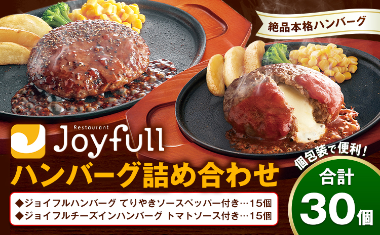 ジョイフルハンバーグ アソート詰め合わせ 合計30個 2種類×各15個 生ハンバーグ チーズインハンバーグ てりやきペッパーハンバーグ おかず 牛肉 冷凍 送料無料《30日以内に出荷予定(土日祝除く)》---077-3002---