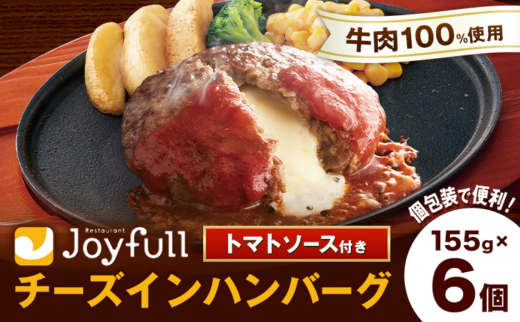ジョイフルハンバーグ チーズインハンバーグ トマトソース付 6個 1個155g 生ハンバーグ ソース付き 牛肉 ジョイフル 焼くだけ ハンバーグ 惣菜 おかず 冷凍 送料無料《30日以内に出荷予定(土日祝除く)》---077-3010---