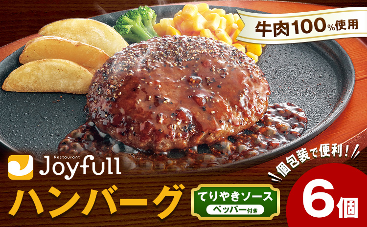 ジョイフルハンバーグ てりやきソース ペッパー付 6個 1個146g 生ハンバーグ ソース付き 牛肉 ジョイフル 焼くだけ ハンバーグ 惣菜 おかず 冷凍 送料無料《30日以内に出荷予定(土日祝除く)》---077-3012---