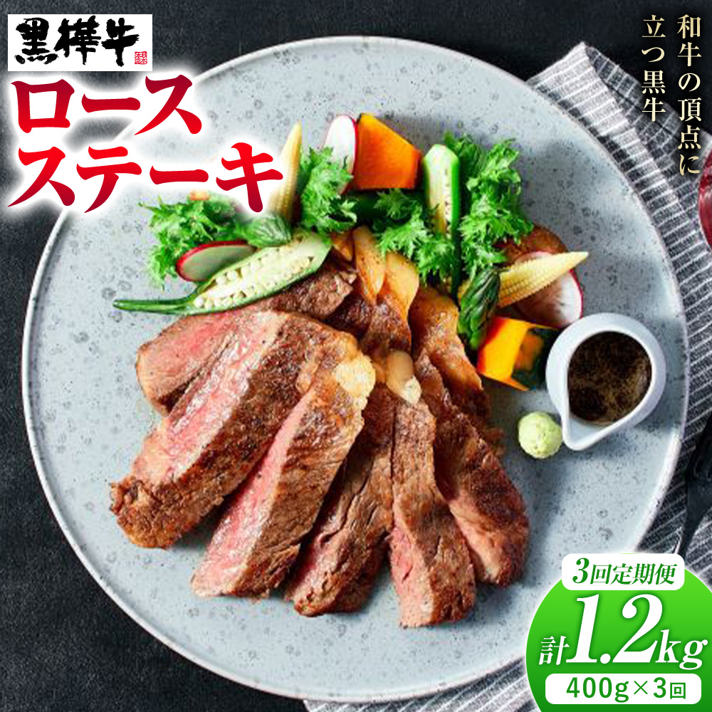 【3ヶ月定期便】牛肉 くまもと黒毛和牛 黒樺牛 A4-A5等級 ロースステーキ(1枚200g) 400g/月×3回 計1.2kg 杉本本店《お申し込み月の翌月から出荷開始》ステーキ 和牛 お肉 黒毛和牛 国産 九州産 熊本県産 冷凍  定期便 送料無料---090-1529-R---