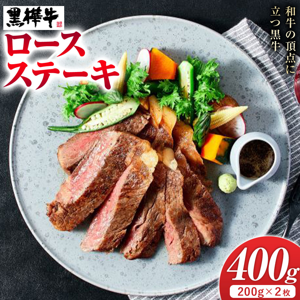 牛肉 くまもと黒毛和牛 黒樺牛 A4-A5等級 ロースステーキ(1枚200g) 計400g 杉本本店《90日以内に出荷予定(土日祝除く)》ステーキ 和牛 お肉 黒毛和牛 国産 九州産 熊本県産 冷凍 送料無料---090-1852-R---