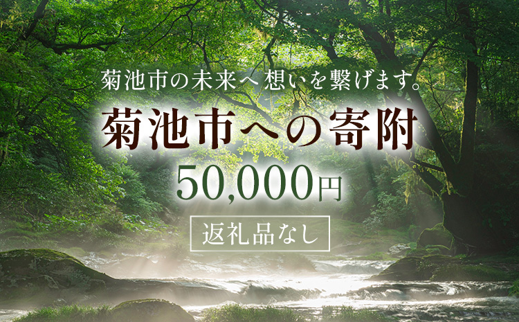 菊池市への寄附(返礼品はありません) 熊本県 菊池市 返礼品なし 50,000円--- 094-0617---