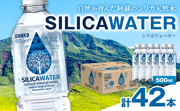シリカウォーター 阿蘇山系の天然水 500ml×42本 株式会社サンコー熊本営業所《30日以内に出荷予定(土日祝除く)》シリカ水 飲料水 ドリンク 飲料 ペットボトル 天然水 軟水 鉱水 熊本県 送料無料--095-1475---