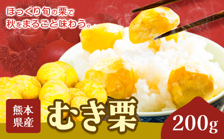 栗 むき栗 200g とくちゃん農園《30日以内に出荷予定(土日祝除く)》熊本県 菊池市 栗 くり 熊本県産 秋の味覚 果物 くだもの フルーツ デザート ご飯 ---314-4301---