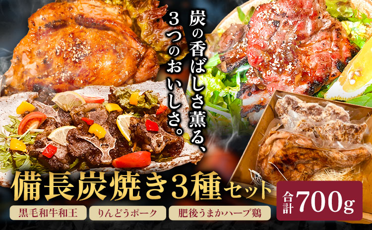 備長炭焼き3種セット 黒毛和牛和王 りんどうポーク 肥後うまかハーブ鶏 合計700g 肴屋夢路《30日以内に出荷予定(土日祝除く)》熊本県 菊池市 肉 牛肉 お肉 黒毛和牛 和王 豚肉 鶏肉---304-5001---