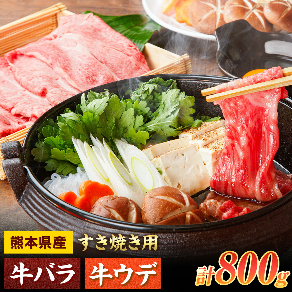 すき焼き用 バラ・ウデ 合計800g スライス 有限会社中田精肉店舗 《45日以内に出荷予定(土日祝除く)》 熊本県 菊池市 すき焼き お肉 和牛 黒毛和牛 熊本県産 九州産 国産---105-2095---