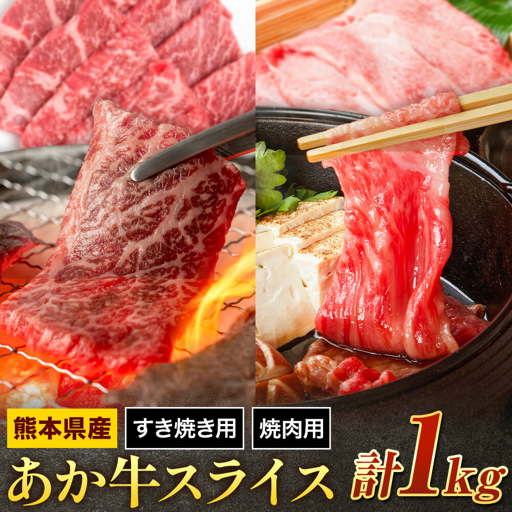 あか牛 スライスすき焼き用・焼肉用 セット 合計約1kg 約250g×各2パック 2種類 セット 有限会社中田精肉店舗 《45日以内に出荷予定(土日祝除く)》 熊本県 菊池市 スライス すき焼き 焼肉 お肉 和牛 熊本県産 九州産 国産---105-2096---