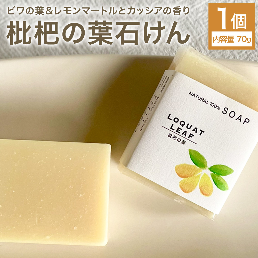 枇杷の葉石けん 1個 70g 石けん工房アンティーまさ《30日以内に出荷予定(土日祝除く)》熊本県 菊池市 ナチュラルソープ 石けん 石鹸 せっけん 固形石けん びわ ビワ 枇杷 枇杷の葉 お風呂 バス 洗顔 体洗い 洗顔ソープ 低温製法 ギフト 贈り物---109-5001---