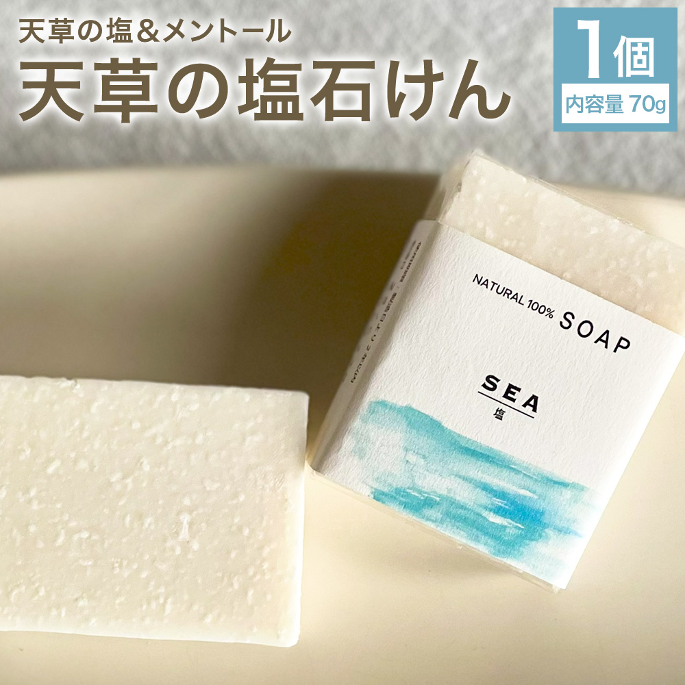 天草の塩石けん 1個 70g 石けん工房アンティーまさ《30日以内に出荷予定(土日祝除く)》熊本県 菊池市 ナチュラルソープ 石けん 石鹸 せっけん 固形石けん しお 塩 天草 天草の塩 お風呂 バス 洗顔 体洗い 洗顔ソープ 低温製法 ギフト 贈り物---109-5002---