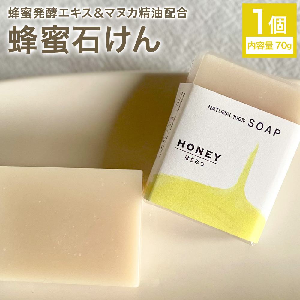 蜂蜜石けん 1個 70g 石けん工房アンティーまさ《30日以内に出荷予定(土日祝除く)》熊本県 菊池市 ナチュラルソープ 石けん 石鹸 せっけん 固形石けん はちみつ ハチミツ 蜂蜜 マヌカ精油 お風呂 バス 洗顔 体洗い 洗顔ソープ 低温製法 ギフト 贈り物---109-5003---