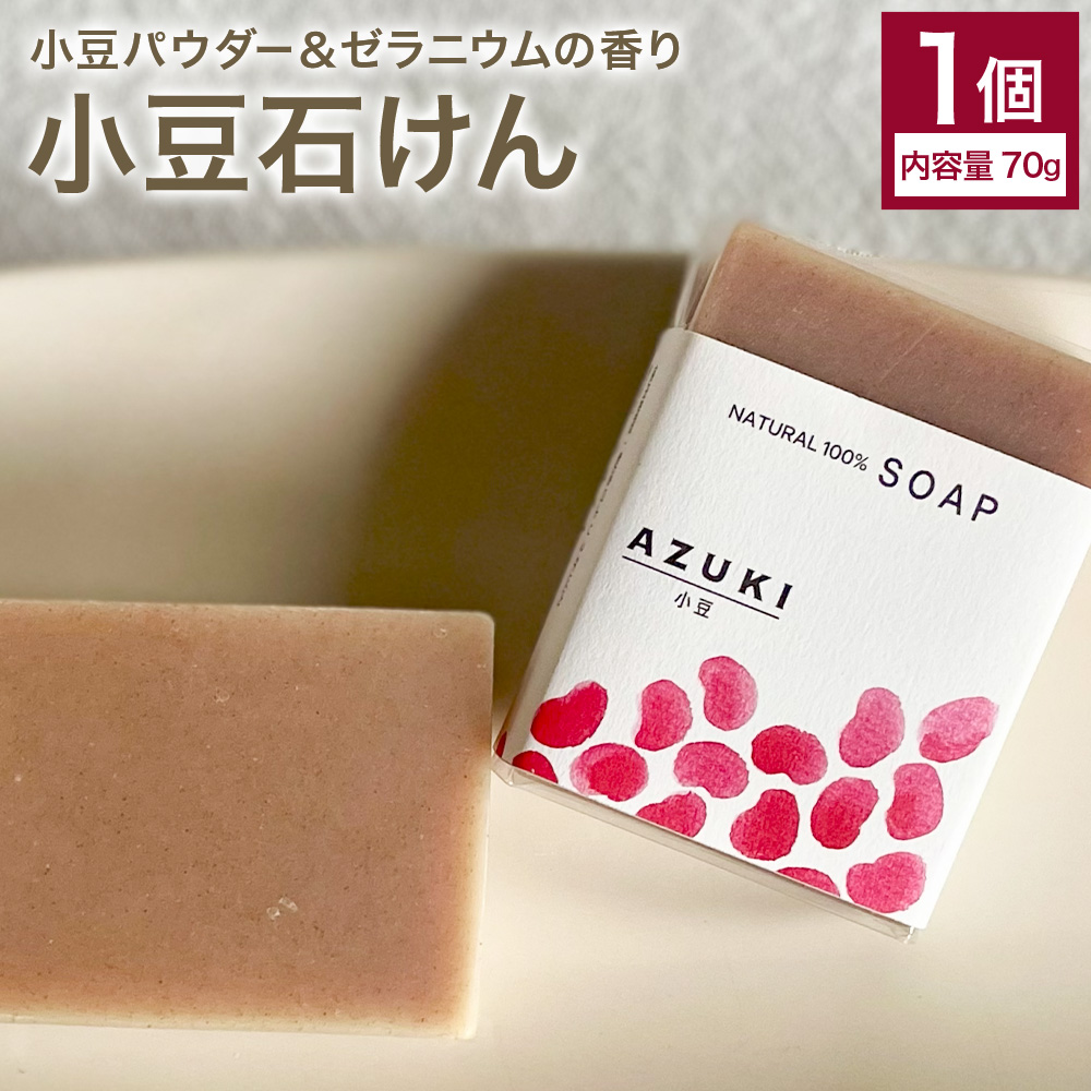 小豆石けん 1個 70g 石けん工房アンティーまさ《30日以内に出荷予定(土日祝除く)》熊本県 菊池市 ナチュラルソープ 石けん 石鹸 せっけん 固形石けん あずき 小豆 お風呂 バス 洗顔 体洗い 洗顔ソープ 低温製法 ギフト 贈り物---109-5006---