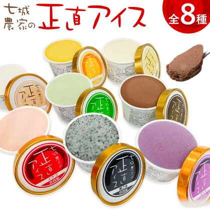 七城農家の正直アイス 8個セット 各1個 8種類 有限会社砦農園《90日以内に出荷予定(土日祝除く)》熊本県 菊池市 いちご アールスメロン マンゴー 紅いも バニラ チョコレート 黒ごま 七城米 アイスクリーム アイス 食べ比べ スイーツ デザート---113-2102---