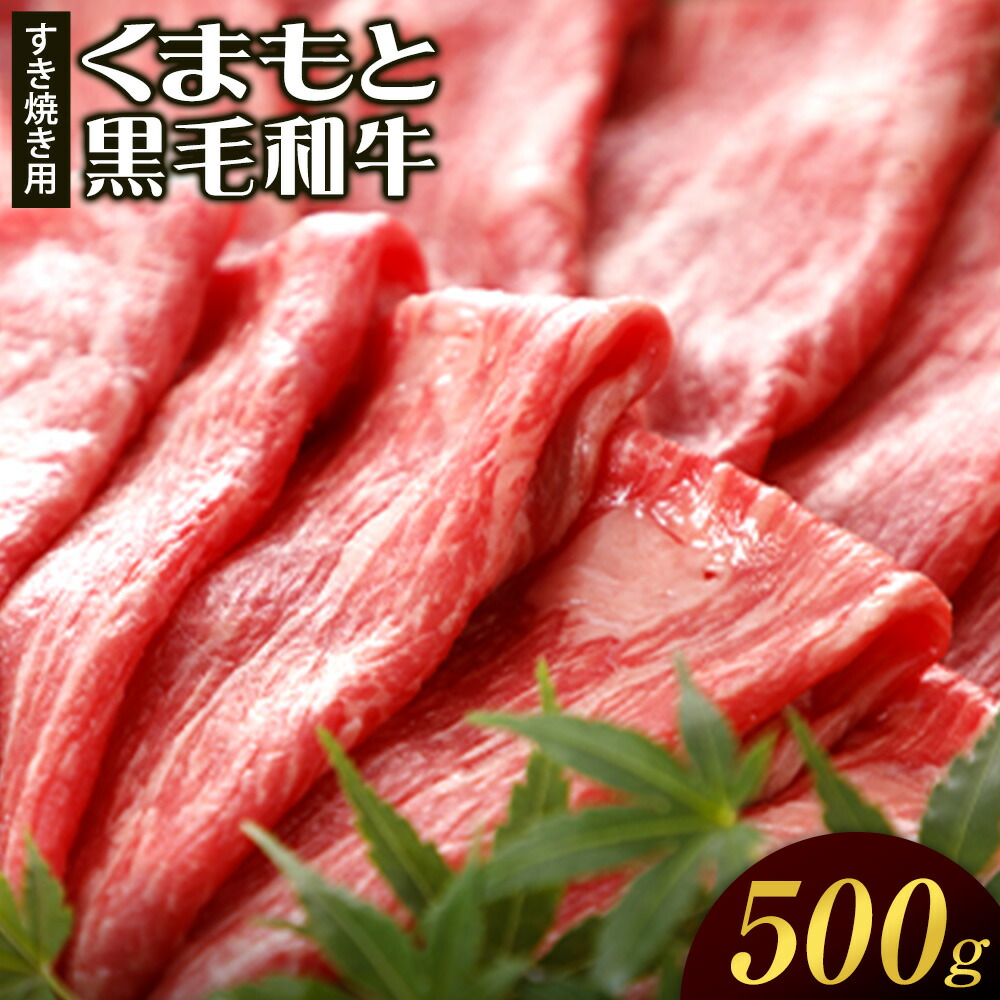 牛肉 くまもと黒毛和牛 すき焼き用 500g 桜屋《30日以内に出荷予定(土日祝除く)》熊本県 菊池市 肉 黒毛和牛 すき焼き---114-1879---