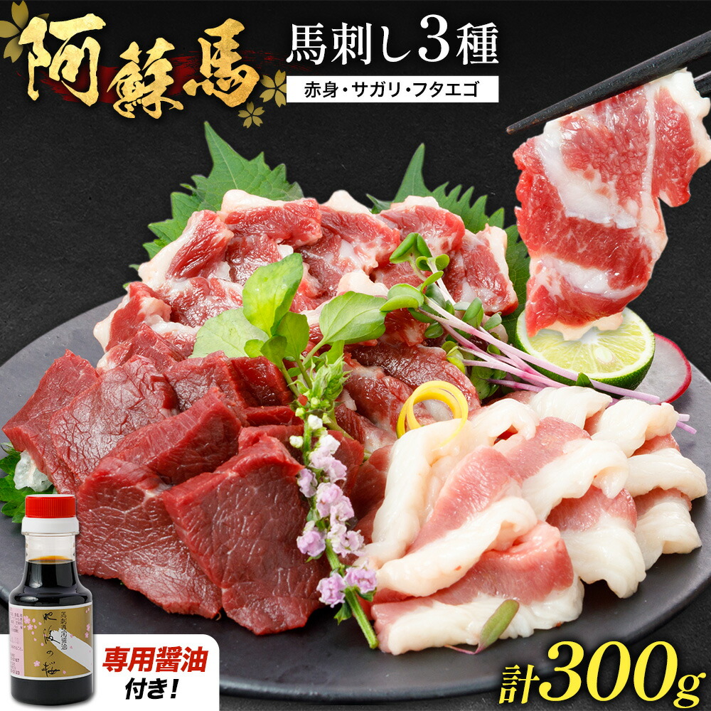阿蘇馬 馬刺し3種 ( 赤身・サガリ・フタエゴ ) 計 300g 各 100g 専用醤油付き 150ml×1本 阿蘇牧場《60日以内に出荷予定(土日祝を除く)》熊本県 菊池市 馬刺し 馬肉 肉 赤身 サガリ フタエゴ---114-2474---