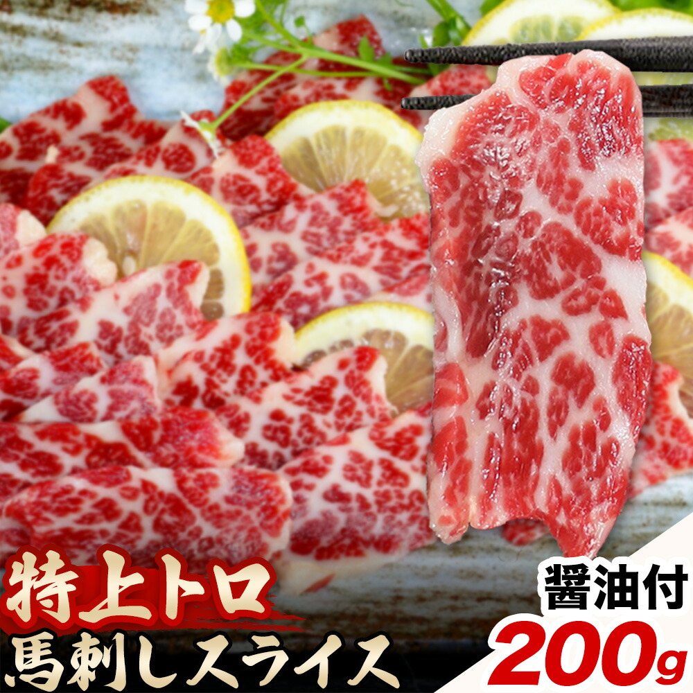 馬刺し スライス 特上 トロ 200g 100g×2パック 醤油付き 5ml×2袋 桜屋《30日以内に出荷予定(土日祝除く)》熊本県 菊池市 送料無料 肉 馬肉 馬さし 霜降り 特上トロ---114-2478---