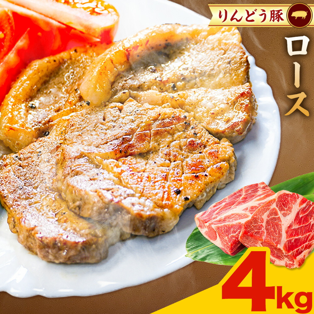 熊本県産 りんどう豚 ブロック ロース 4kg 株式会社フジフード《30日以内に出荷予定(土日祝除く)》 熊本県 菊池市 豚肉 ブロック肉 ロース 肩ロース 九州産 国産---122-2106---