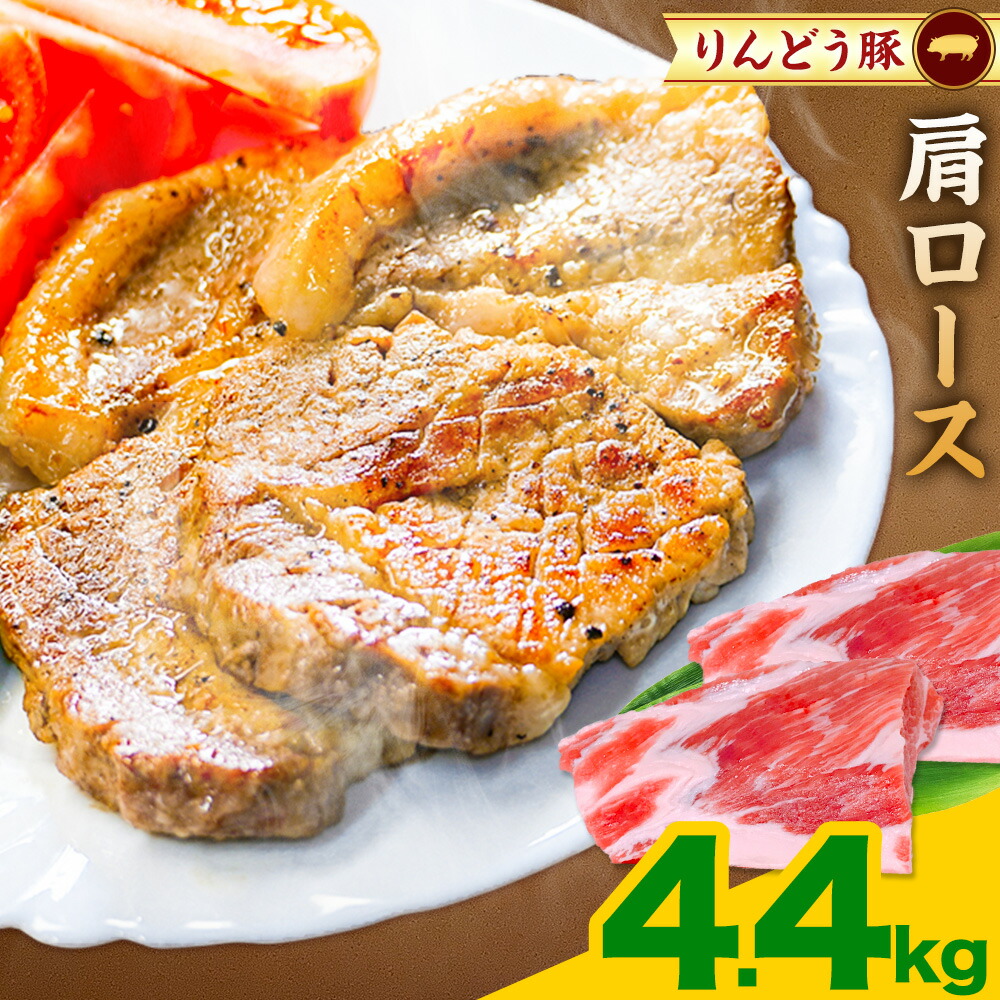熊本県産 りんどう豚 ブロック 4.4kg 株式会社フジフード《30日以内に出荷予定(土日祝除く)》 熊本県 菊池市 豚肉 ブロック肉 ロース 肩ロース 九州産 国産---122-2108---