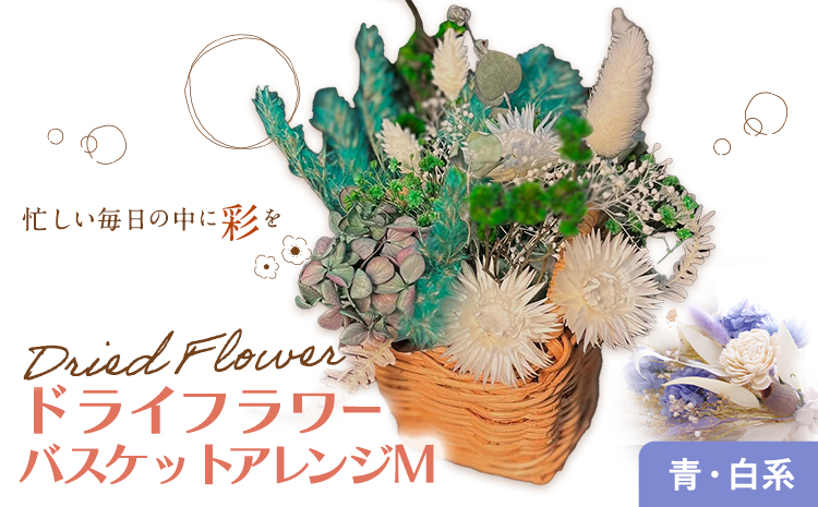 バスケットアレンジ Mサイズ 縦約25cm×横約25cm×幅約15cm 青 白系 フラワーバスケットドライフラワー デザインおまかせ フラワーアレンジ インテリア 花 送料無料 《90日以内に出荷予定(土日祝除く)》---123-0973-B---