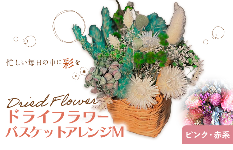 バスケットアレンジ Mサイズ 縦約25cm×横約25cm×幅約15cm ピンク 赤系 フラワーバスケットドライフラワー デザインおまかせ フラワーアレンジ インテリア 花 送料無料 《90日以内に出荷予定(土日祝除く)》---123-0973-P---