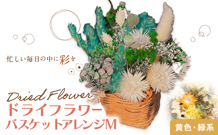 バスケットアレンジ Mサイズ 縦約25cm×横約25cm×幅約15cm 黄色 緑系 フラワーバスケットドライフラワー デザインおまかせ フラワーアレンジ インテリア 花 送料無料 《90日以内に出荷予定(土日祝除く)》---123-0973-Y---