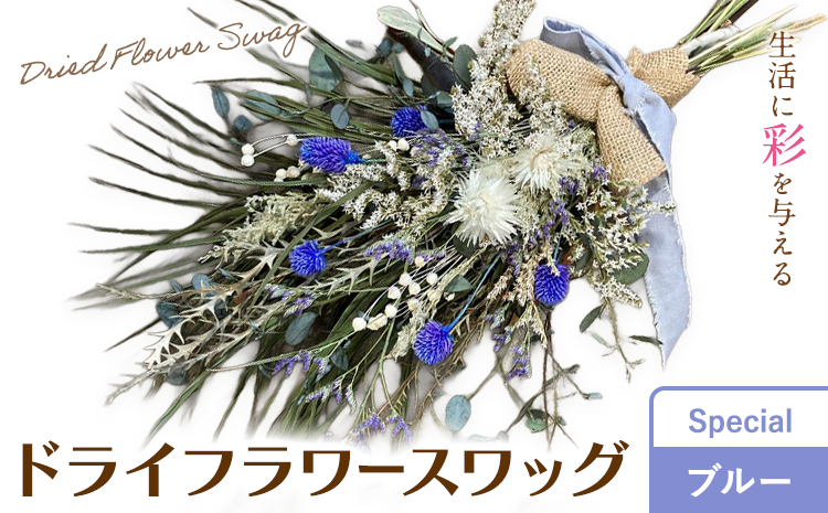 ドライフラワースワッグ Special ブルー 1束 ドライフラワー スワッグ デザインおまかせ フラワーアレンジ インテリア 花 送料無料《90日以内に出荷予定(土日祝除く)》---123-5016---