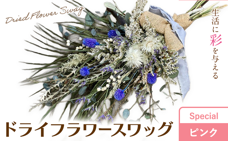 ドライフラワースワッグ Special ピンク 1束 ドライフラワー スワッグ デザインおまかせ フラワーアレンジ インテリア 花 送料無料《90日以内に出荷予定(土日祝除く)》---123-5014---